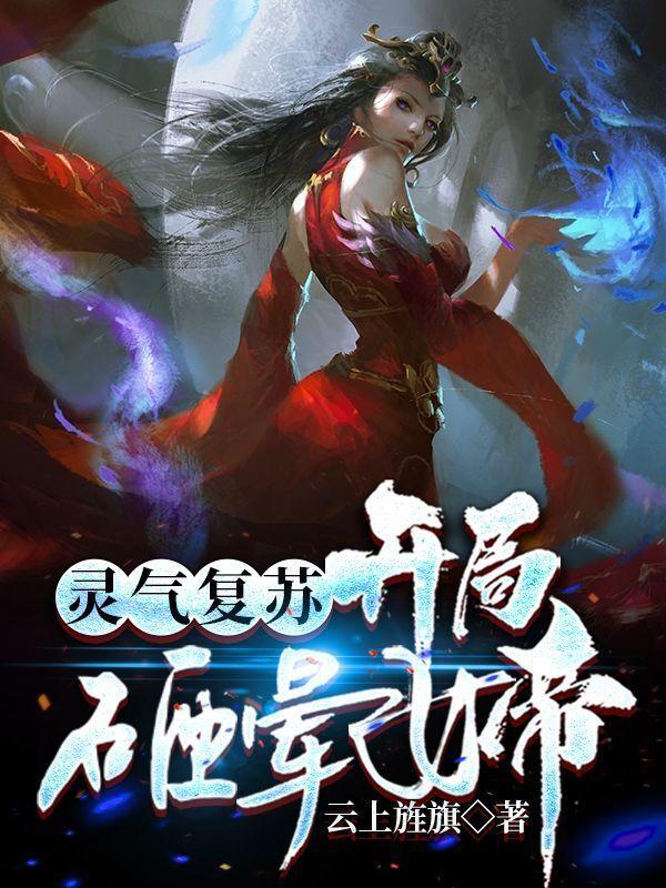 灵气复苏：开局砸晕女帝