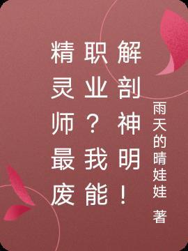 精灵师最废职业?我能解剖神明!