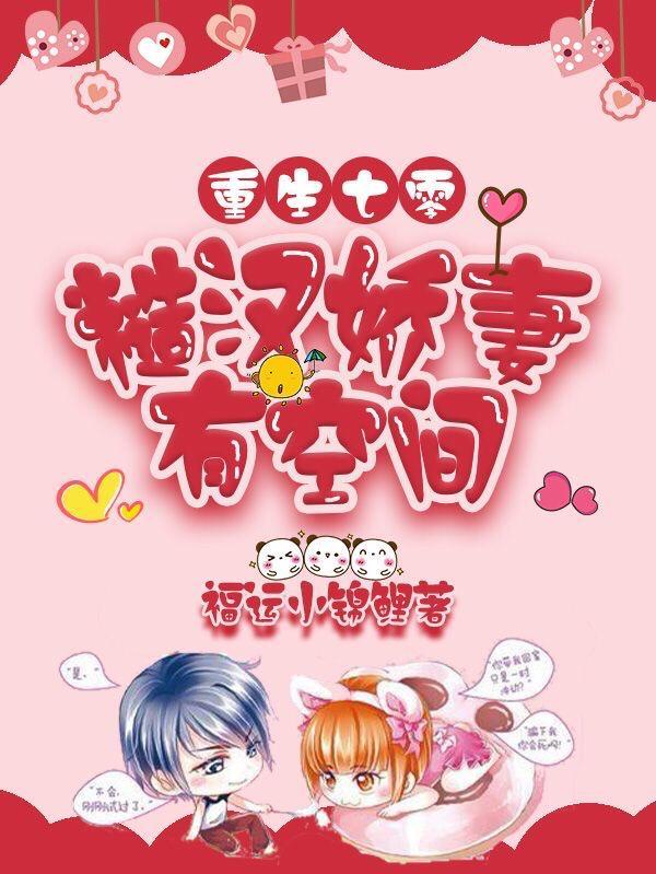 重生七零:糙汉娇妻有空间