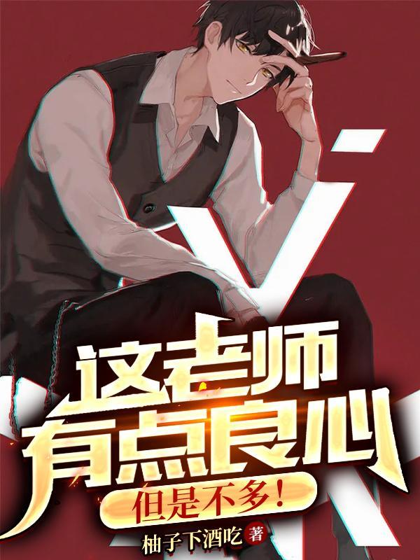 这老师有点良心,但是不多!