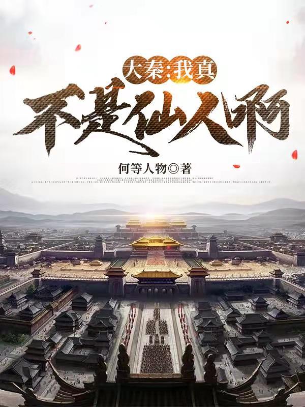 大秦：我真不是仙人啊！