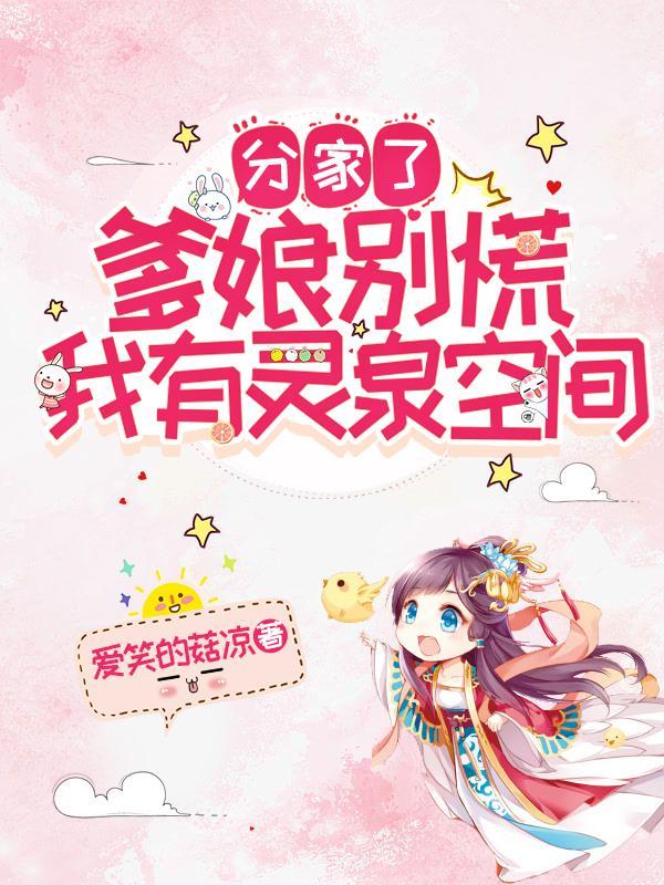 分家了!爹娘别慌,我有灵泉空间