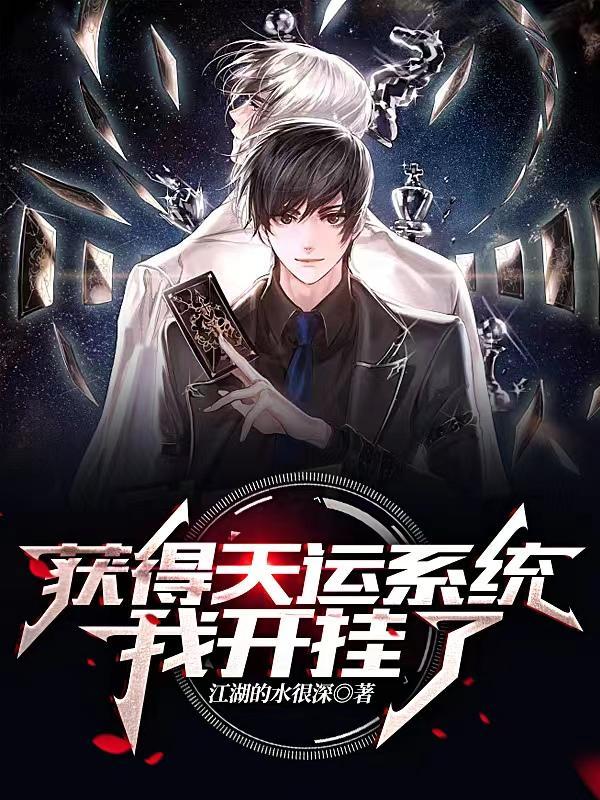 获得天运系统,我开挂了