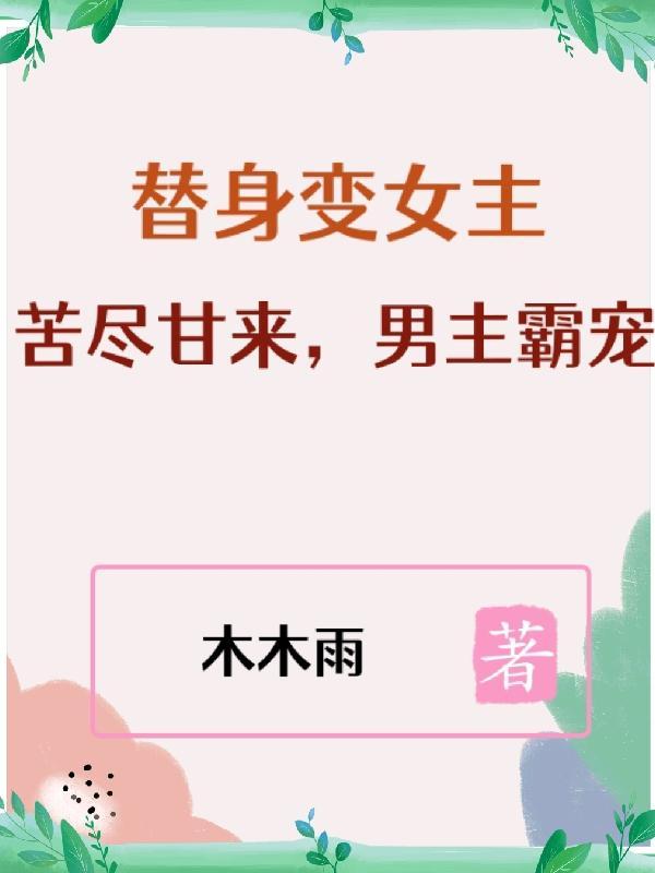替身变女主:苦尽甘来,男主霸宠