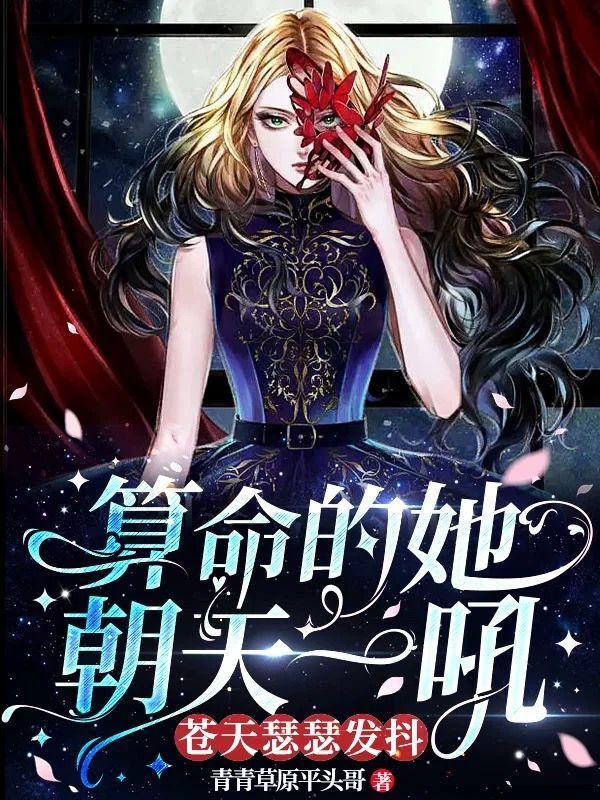 算命的她朝天一吼,苍天瑟瑟发抖