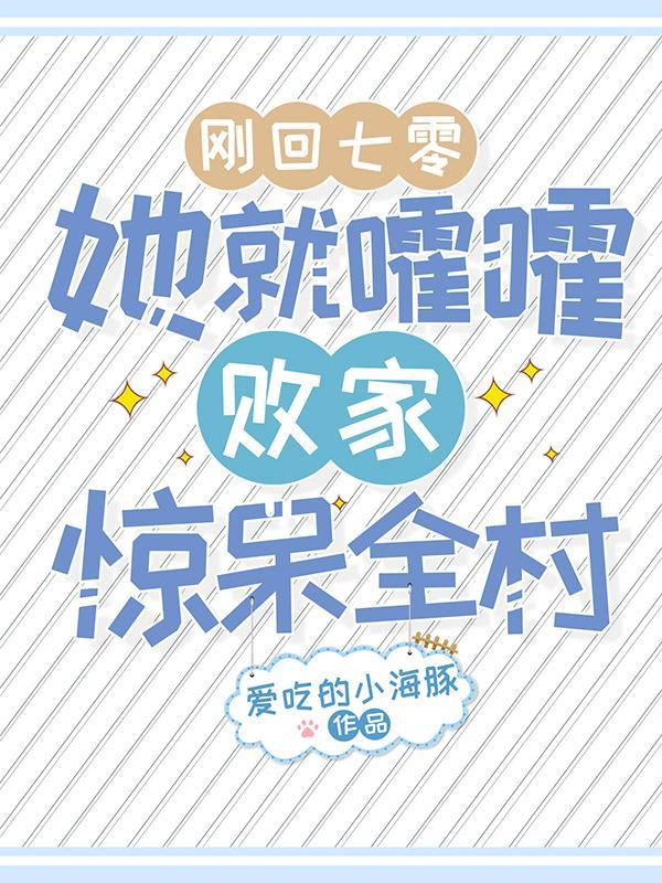 刚回七零,她就嚯嚯败家惊呆全村