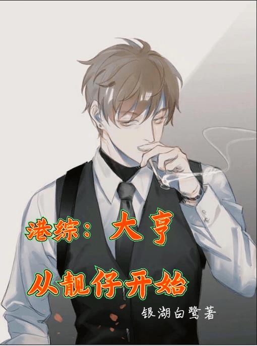 港综:大亨,从靓仔开始