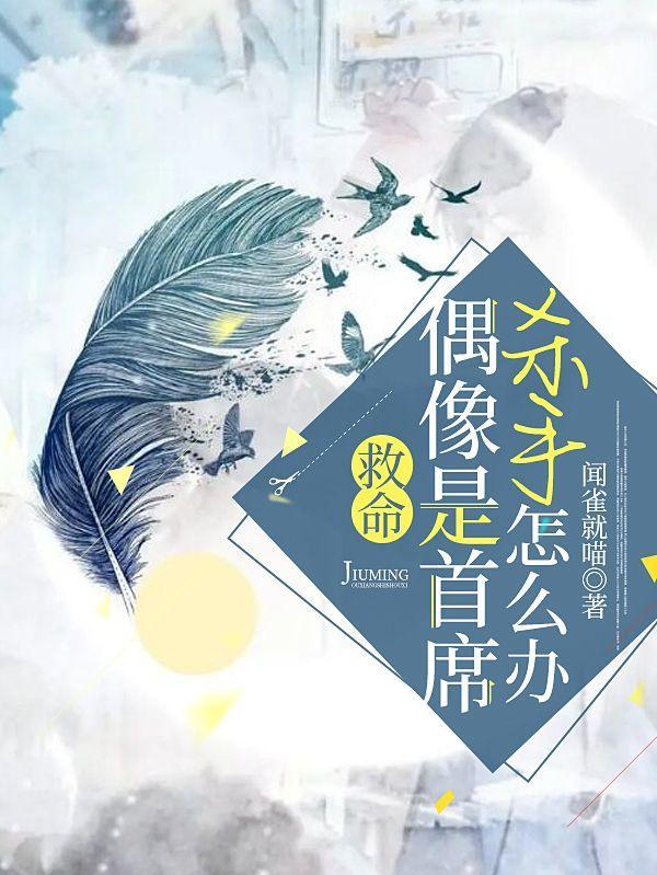 救命,偶像是首席杀手怎么办