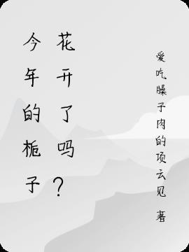 今年的栀子花开了吗？