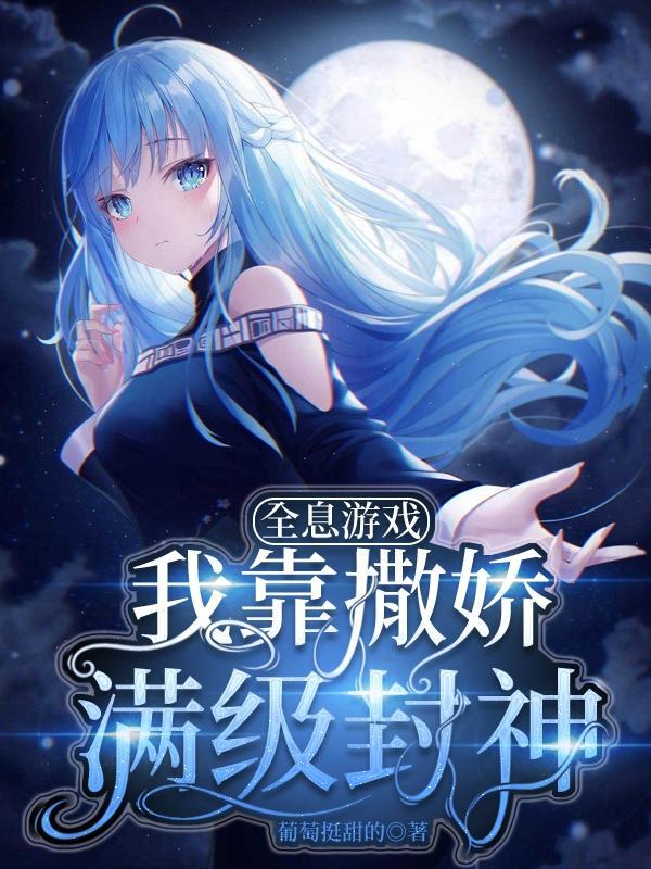 全息游戏:我靠撒娇满级封神
