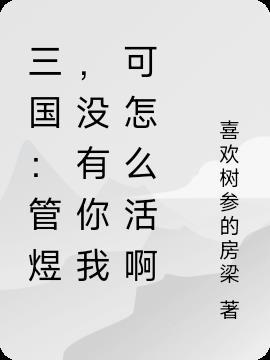 三国：管煜，没有你我可怎么活啊