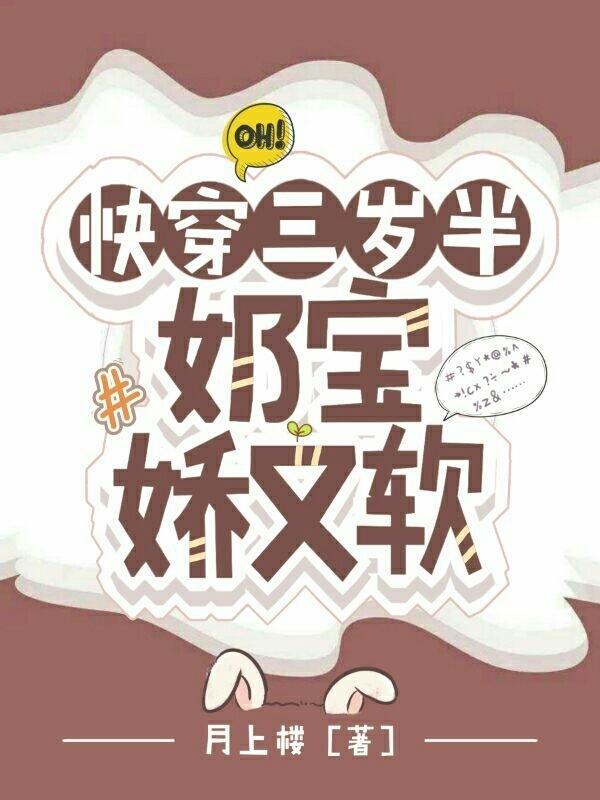 快穿三岁半:奶宝娇又软