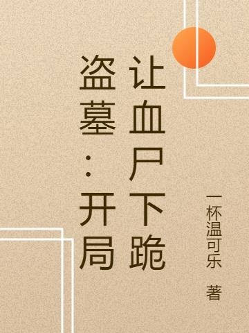 盗墓：开局让血尸下跪