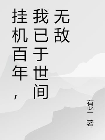 挂机百年,我已于世间无敌