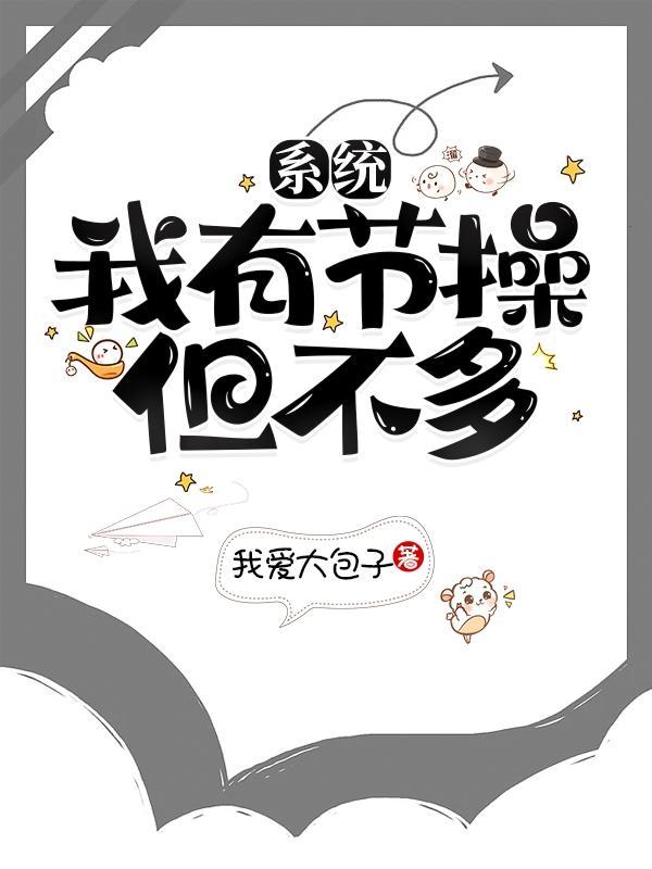 系统：我有节操，但不多