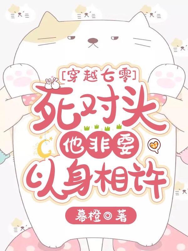 穿越七零:死对头他非要以身相许