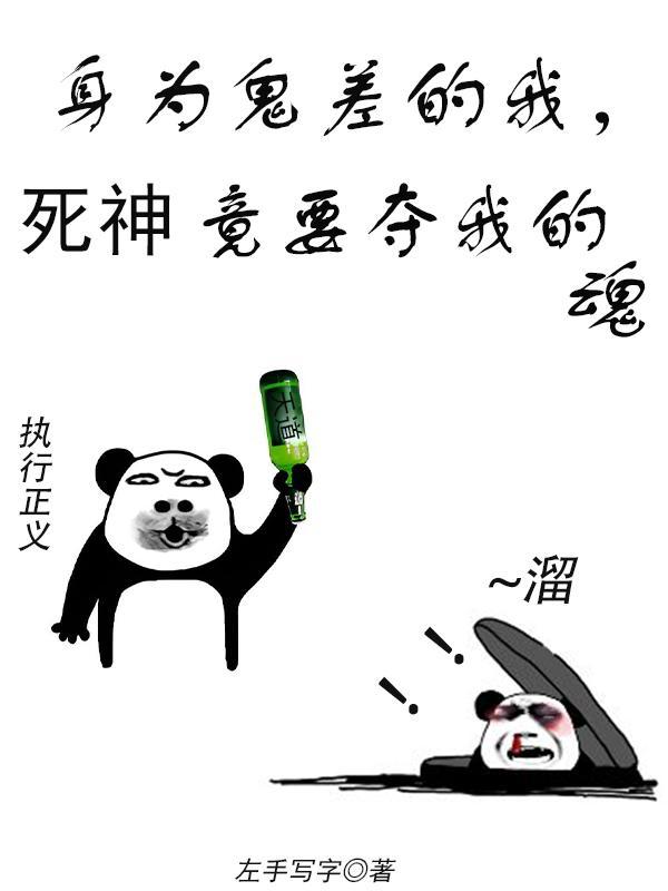 身为鬼差的我,死神竟要夺我的魂