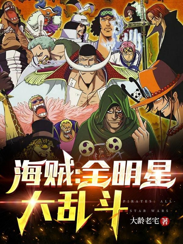 海贼:全明星大乱斗