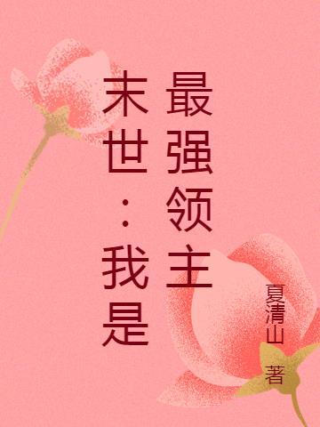 末世:我是最强领主