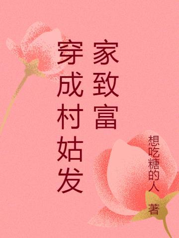 穿成村姑发家致富