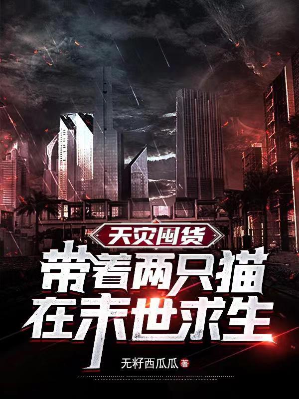 天灾囤货:带着两只猫在末世求生