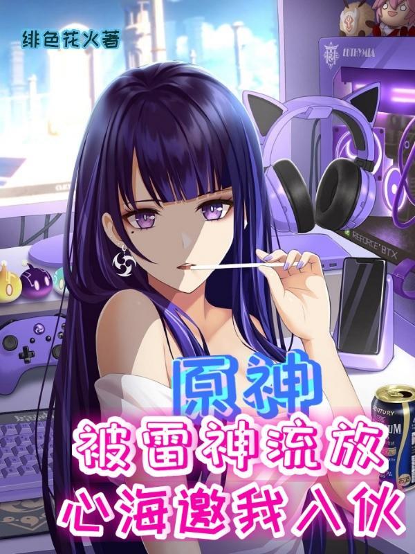 原神:被雷神流放,心海邀我入伙