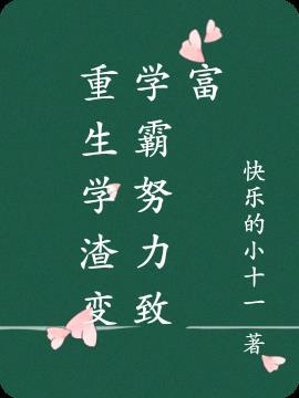 重生学渣变学霸努力致富