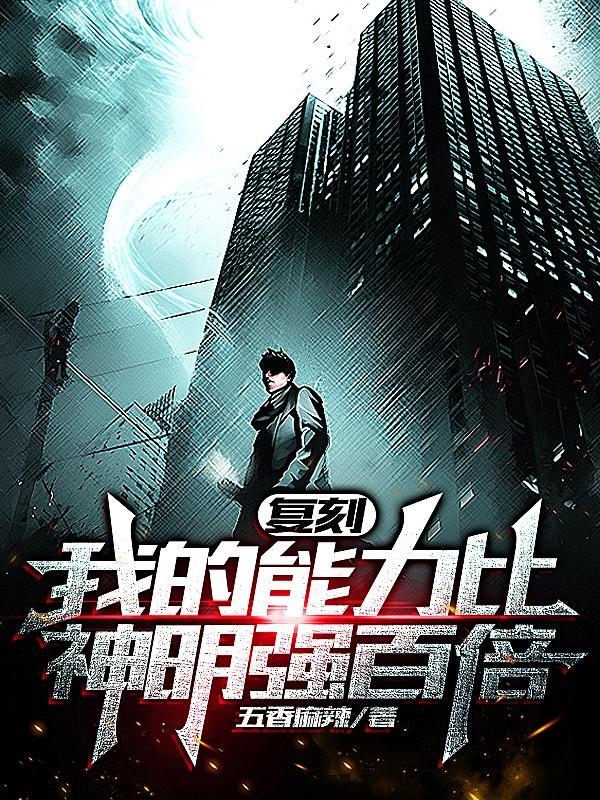 复刻：我的能力比神明强百倍