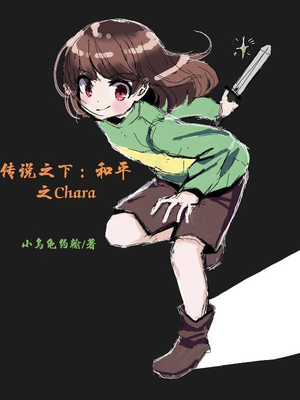 传说之下：和平之Chara