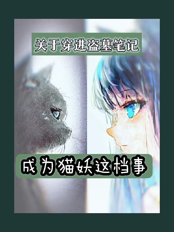 关于穿进盗墓笔记成为猫妖这档事