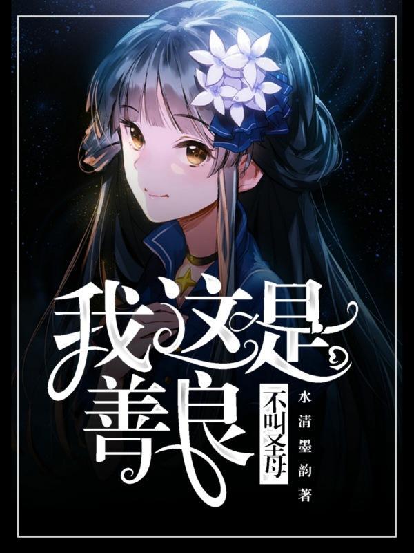 我这是善良不叫圣母