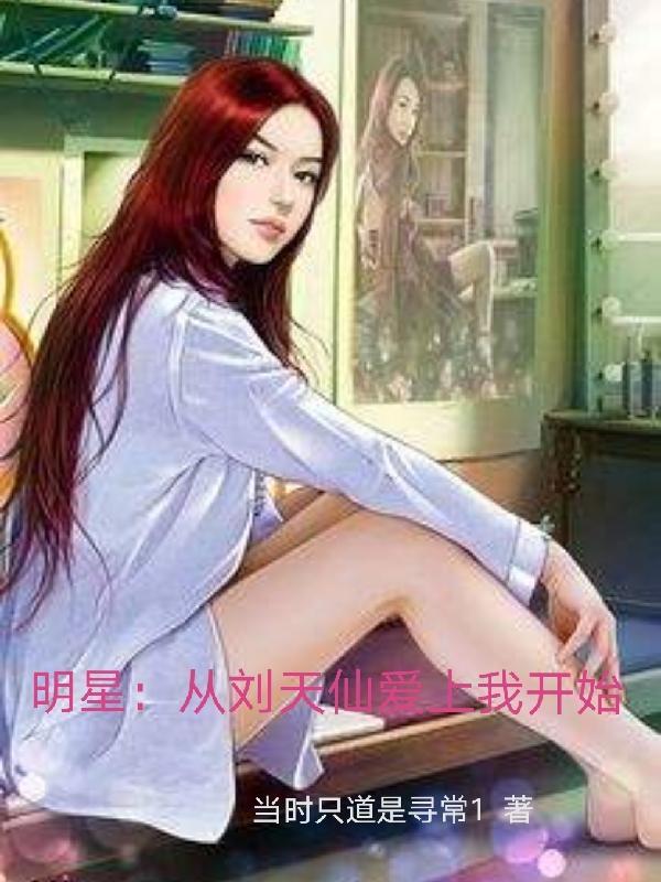 明星:从刘天仙爱上我开始