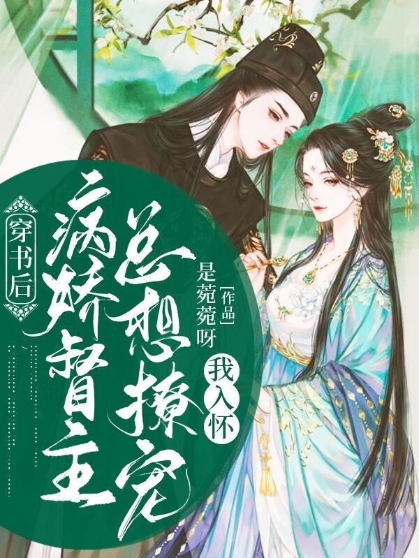 穿书后,病娇督主总想撩宠我入怀