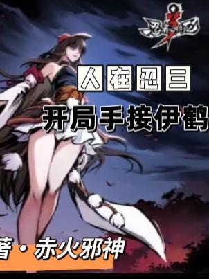人在忍三:开局手接伊鹤