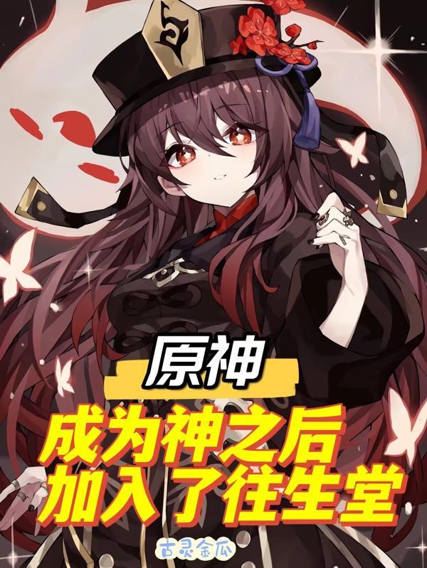 原神:成为神之后,加入了往生堂