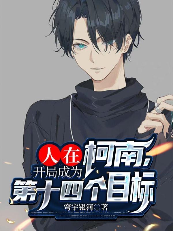 人在柯南,开局成为第十四个目标