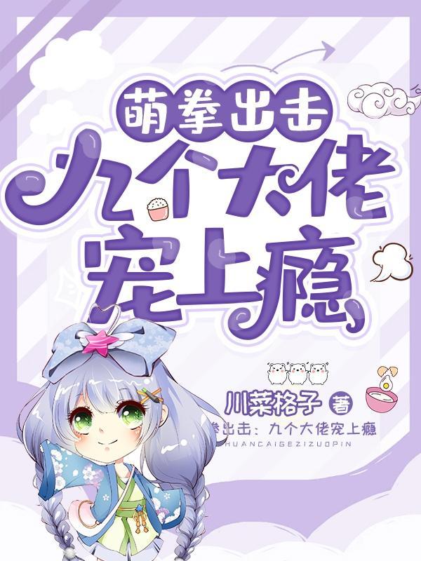 萌拳出击:九个大佬宠上瘾