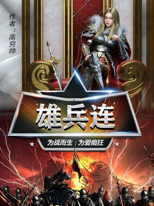 雄兵连:为战而生,为爱痴狂