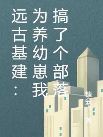 远古基建:为养幼崽我搞了个部落