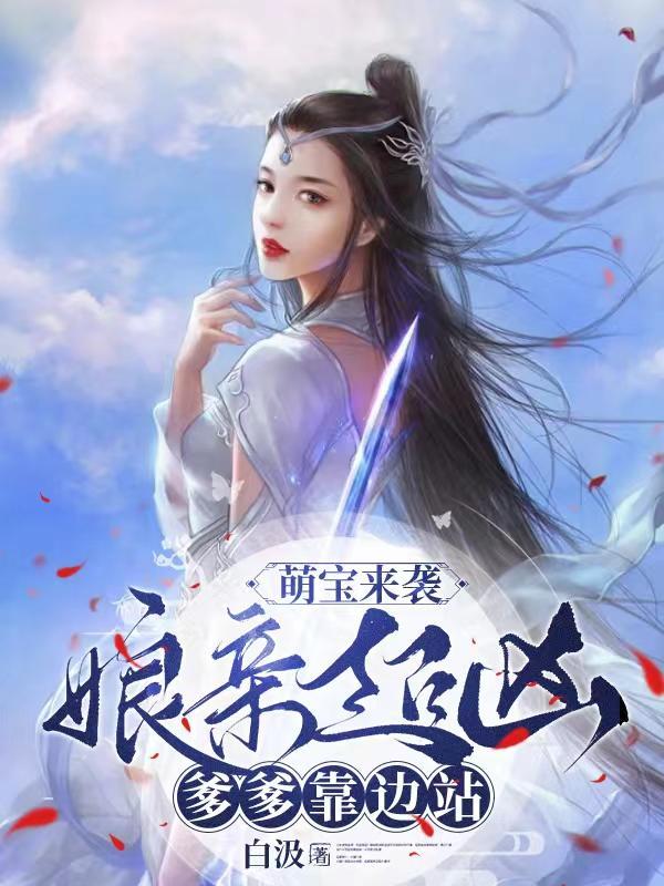 萌宝来袭:娘亲超凶!爹爹靠边站