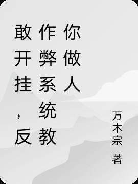 敢开挂,反作弊系统教你做人