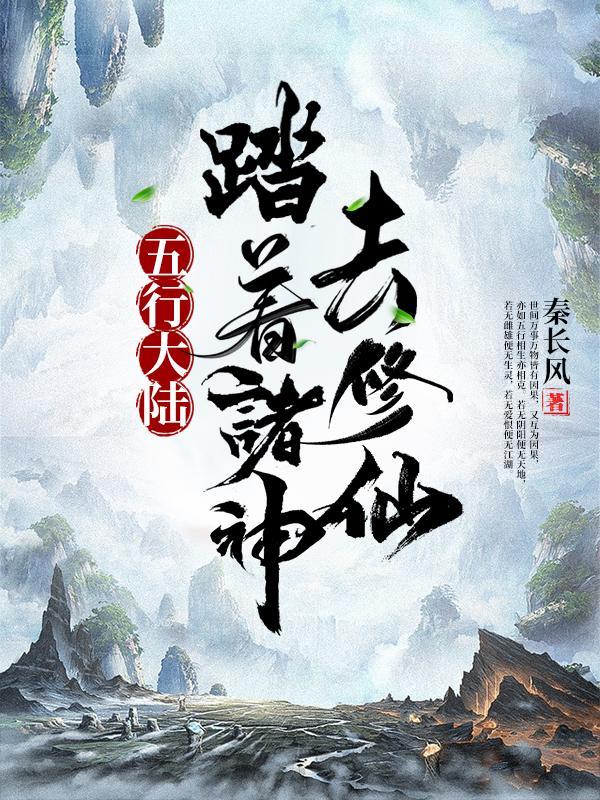 五行大陆:踏着诸神去修仙