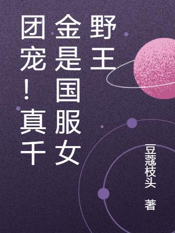 团宠!真千金是国服女野王