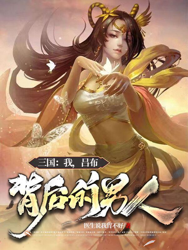 三国,我,吕布背后的男人