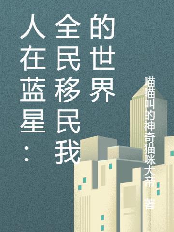 人在蓝星:全民移民我的世界