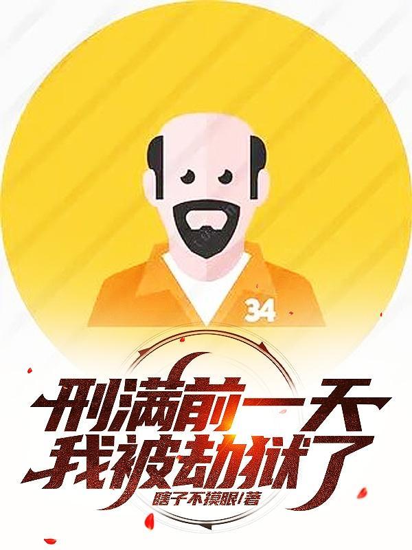 刑满前一天,我被劫狱了