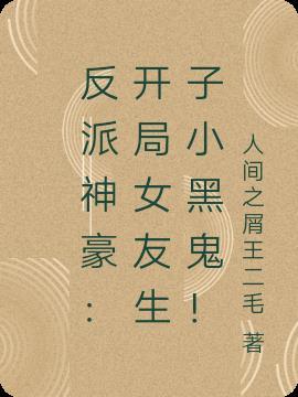 反派神豪:开局女友生子小黑鬼!