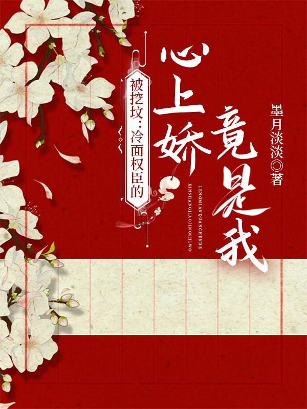 被挖坟:冷面权臣的心上娇竟是我