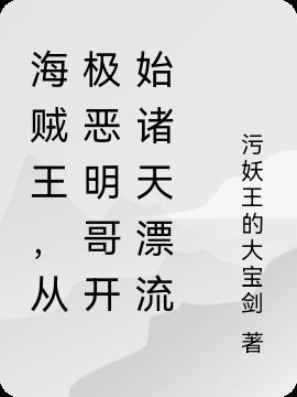 海贼王,从极恶明哥开始诸天漂流