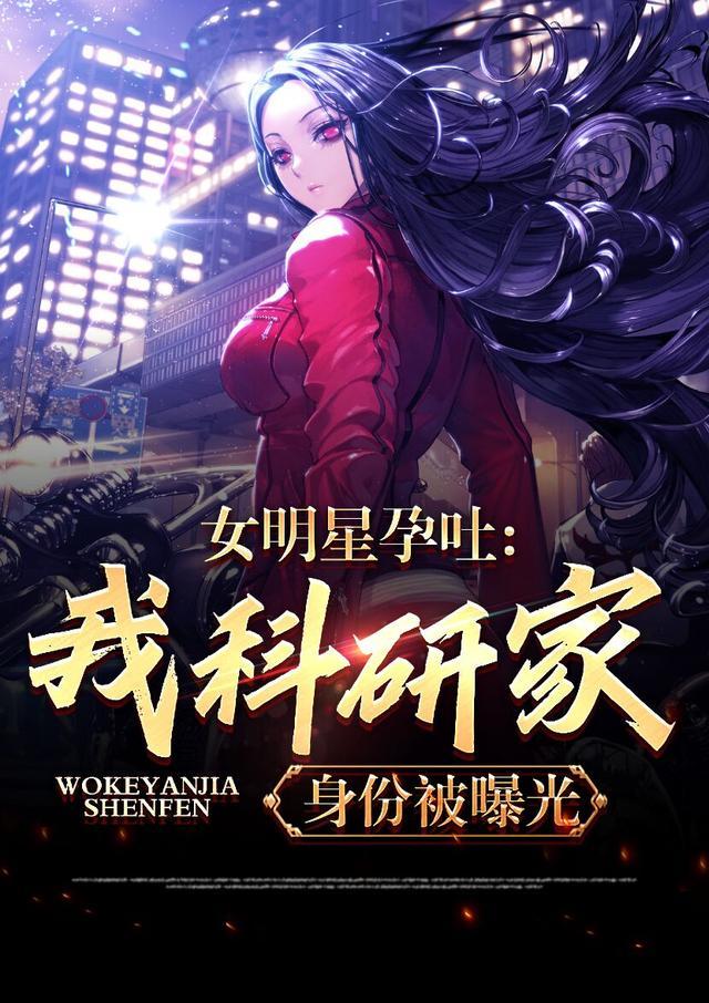 女明星孕吐,我科研家身份被曝光